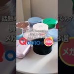 Qoo10メガ割で買うべきバズコスメを本気で厳選！ #qoo10メガ割 #メガ割 #バズコスメ #新作コスメ #ミルクタッチ #ベスコス2025 #fwee下地 #heraクッションファンデ