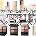 【ベスコス】VoCE・美的・MAQUIA 美容雑誌3誌の2025年下半期ベストコスメ 1番多く1位を獲得したコスメを一気見せ！下半期に人気だったデパコスはこれ！【2025年下半期ベストコスメ】