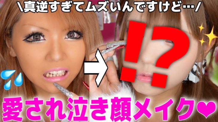 【誰⁉️】ギャルが流行りの愛され泣き顔メイクに挑戦してみたWWWW
