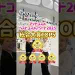 ついに発表📣✨@cosmeベストコスメアワード2025年総合大賞！💖みんなの愛用アイテムはあった？👀#アットコスメ #アットコスメ美容部員 #アットコスメトーキョー#ベスコス#2025