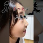 ナチュラルボーンまつ毛ナガイヤー#shorts #メイク #まつ毛