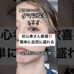 今までと違うぞ、これ、、⁉️👀⁉️#shorts #メイク