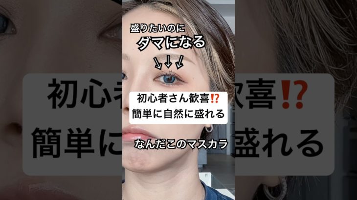 今までと違うぞ、これ、、⁉️👀⁉️#shorts #メイク