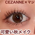 大人っぽいのに抜け感✨秋メイクはセザンヌ×マジョマジョで完成🍇