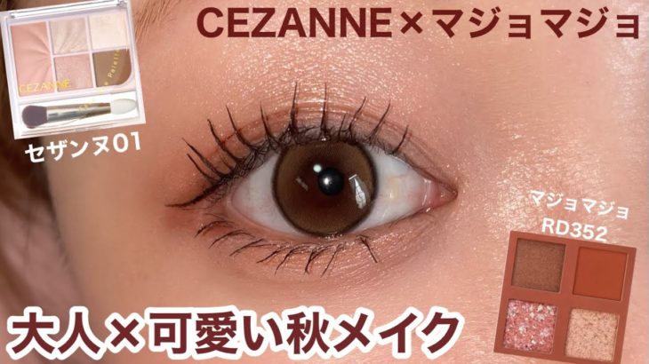 大人っぽいのに抜け感✨秋メイクはセザンヌ×マジョマジョで完成🍇