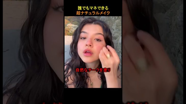 誰でも真似できる超ナチュラルメイク