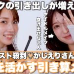【リクエスト殺到】かじえりさんの引き算メイクが想像を超えた…😲骨に合わせる”元から美人風メイク”!?