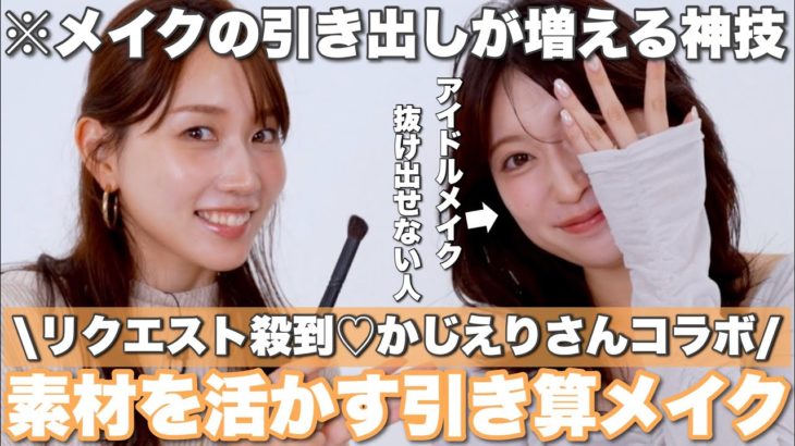 【リクエスト殺到】かじえりさんの引き算メイクが想像を超えた…😲骨に合わせる”元から美人風メイク”!?