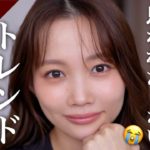 【ずっと同じメイクしてるかも‥】流行りを取り入れたいけど何からしていいか分からない方必見！！大人のトレンドメイク✨