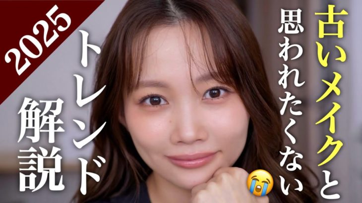 【ずっと同じメイクしてるかも‥】流行りを取り入れたいけど何からしていいか分からない方必見！！大人のトレンドメイク✨