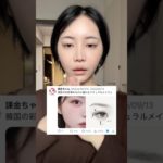 【カラコンなし】韓国の彩度薄めなのに盛れるナチュラルメイク💎💎