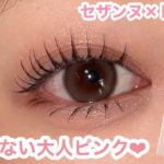 大人の可愛さ引き出す🤍セザンヌ×レブロンのピンクメイク🍬