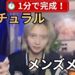 【令和完全版】超ナチュラルメンズメイクやり方解説＆都心の女の子が男の骨格を見るようになってきている説の話