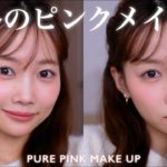 【冬メイク】デートにもおすすめ！ピュア感溢れるピンクメイク⛄️🩷