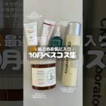 ＼最近のお気に入り💄／１０月ベスコス集🌸