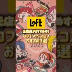 ロフトのベスコス始まったよ〜今年も優秀すぎるラインナップで震えた…元ロフト店員的に「これは買って損なし」だけまとめました🛒💛#スキンケア #ロフト #美容 #韓国