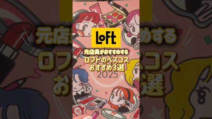 ロフトのベスコス始まったよ〜今年も優秀すぎるラインナップで震えた…元ロフト店員的に「これは買って損なし」だけまとめました🛒💛#スキンケア #ロフト #美容 #韓国