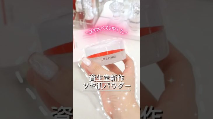 ベスコス大確定⁉︎大バズり資生堂パウダー使ったら無敵のツヤ肌作れて優勝 #コスメ #美容 #メイク #購入品紹介 #おすすめ