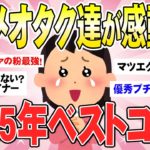 【有益】コスメ~スキンケア~ボディケアまで！２０２５年下期みんなのベストコスメは大発表！(ガルちゃんまとめ)