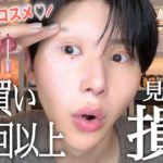 【ベスコス】絶対買って！リアルに何回もリピ買いしてる溺愛コスメだけ厳選✨✨