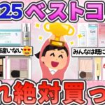 【有益】２０２５年ベスコス！失敗しない『使ってよかった今年の大優勝コスメ』教えて！【ガルちゃんまとめ】