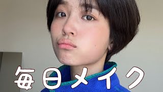 【毎日メイク】爆速ナチュラルメイクです
