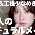 【ナチュラルメイク】時短&簡単なのに手抜き感のないちゃんと見えメイク【失敗しない】