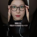 眼鏡の日でもきれいに見える。私が意識してる垢抜けメイク💄