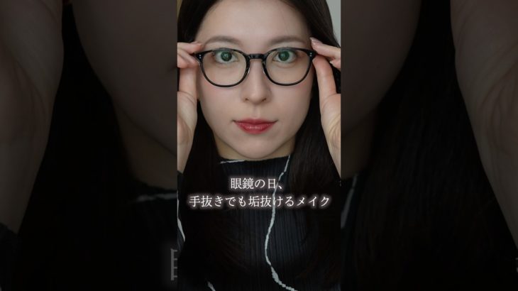 眼鏡の日でもきれいに見える。私が意識してる垢抜けメイク💄