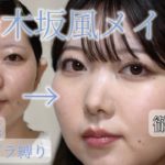 【徹底解説ver.】乃木坂風メイク🩵ナチュラルなのに盛れる！プチプラ縛りで透明感溢れる清楚な雰囲気に！
