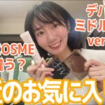 【最近のお気に入り☆】ベスコスとは違う？！リアルな個人的最近のお気に入りを紹介！【デパコス＆ミドルコスメver.】