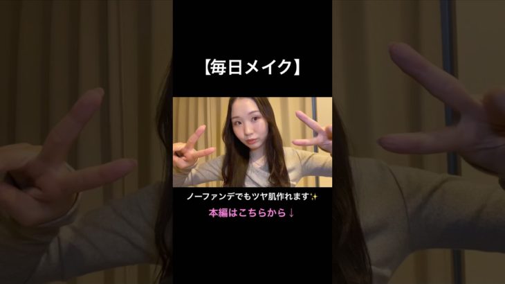 【毎日メイク】ナチュラルに盛りたい方必見！💖#make#makeup#fyp #naturalbeauty #メイク#メイクアップ #毎日メイク#ナチュラルメイク#channelsubscribe