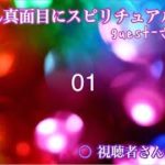 01・とことん真面目にスピリチュアル☆guest さゆ