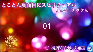 01・とことん真面目にスピリチュアル☆guest さゆ