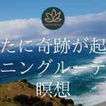 【10分】マインドフルネス瞑想 | あなたに奇跡が起きるモーニングルーティン瞑想 |  誘導瞑想 ガイド付き| 朝活