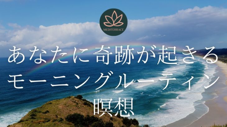 【10分】マインドフルネス瞑想 | あなたに奇跡が起きるモーニングルーティン瞑想 |  誘導瞑想 ガイド付き| 朝活