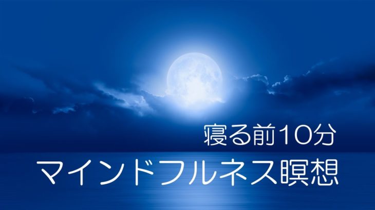 寝る前10分のマインドフルネス瞑想　月の明かりに誘導され、自然と呼吸がゆっくり、深くなって良質な睡眠につながります。
