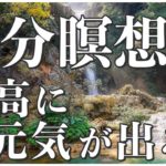 聞くだけで、月曜日から100%元気が出る【マインドフルネス瞑想】