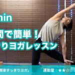 【ヨガ10分】10分で出来る簡単すっきりヨガレッスン No.0012