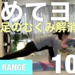 【初めてヨガ】#足のむくみ解消　10分30日DAY12 RANGE