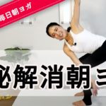 腸を活性化させて便秘を解消！すっきり腸活朝ヨガ15分レッスン【生ライブ配信】