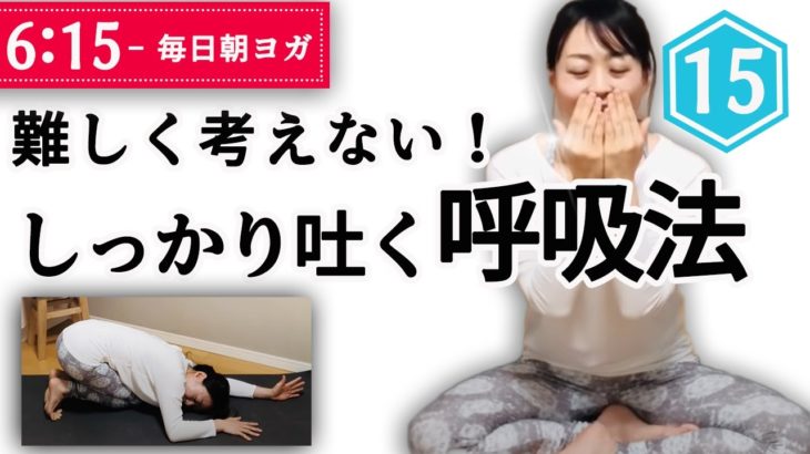 難しく考えない『しっかり吐く呼吸法』でヨガを楽しむ15分レッスン
