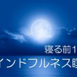 寝る前15分のマインドフルネス瞑想　月の明かりに誘導され、自然と呼吸がゆっくり、深くなって良質な睡眠につながります。