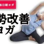 骨盤のズレを調整して全身の歪みを解消！姿勢が良くなる朝ヨガ15分レッスン