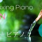 禅・瞑想・ヨガ　癒しピアノ★160 （水音入りVer. ）マッサージ　マインドフルネス |  ZEN Relaxing Music, Meditation, Yoga, Massage, BGM
