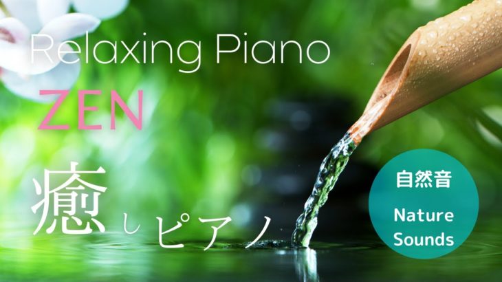 禅・瞑想・ヨガ　癒しピアノ★160 （水音入りVer. ）マッサージ　マインドフルネス |  ZEN Relaxing Music, Meditation, Yoga, Massage, BGM
