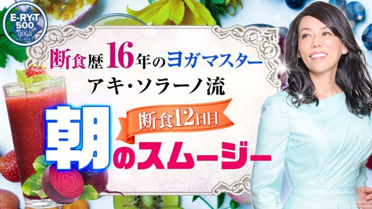 【断食歴16年のヨガマスター】アキ・ソラーノ流【断食12日目の朝のスムージー】
