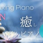 禅音楽・マインドフルネス★163（自然音入り） |  ZEN music, Mindfulness music, Relaxing Piano