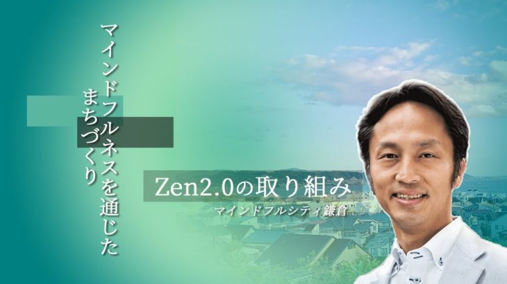 2021.04.08　マインドフルネスを通じたまちづくり・社会の実現に向けて～Zen2.0の取り組み～