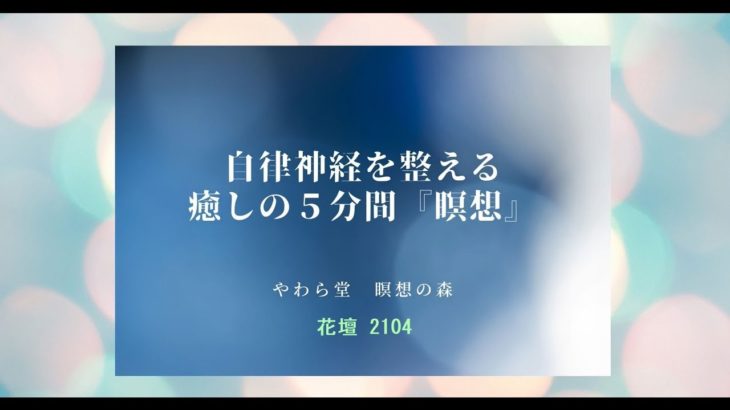 自律神経を整える　癒しの５分間『瞑想』【花壇2104】